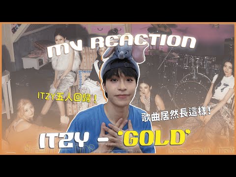 ITZY - 'GOLD' MV Reaction！五人全體完整回歸🤩歌曲整首讓我像坐雲霄飛車？啊啊啊欸？｜賤仁賤智｜快樂寶賤