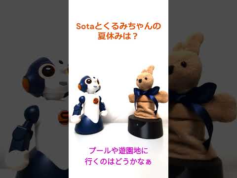 【AIロボット】 Sotaくんと着ぐるみロボット「くるみちゃん」とがおしゃべり【夏休みの予定】 #Shorts