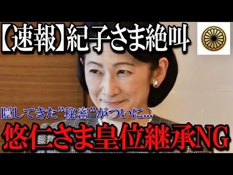 【速報】紀子さま絶叫...隠してきた秘密がついに。悠仁さま皇位継承NGの証拠「皇室」