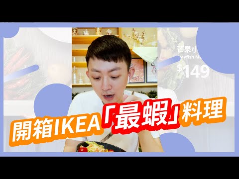 【期間限定】IKEA新菜單開箱！只賣1個月的神祕食材 #一日金舌頭 #Shorts【591買房研究社】ep.7