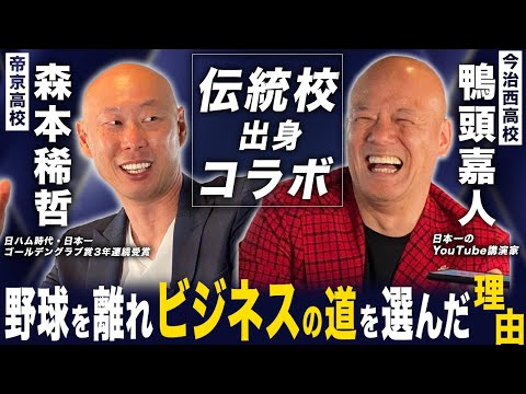 甲子園常連校から日本一のYouTube講演家へ…！伝統校から全く違う世界にたどり着いた二人【鴨頭嘉人×森本稀哲】