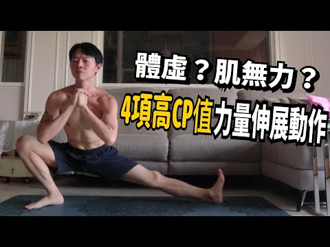 身體柔軟度很差？試試這些力量形式的伸展方式！