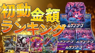 【ポケカ】クロバット無双！『ムゲンゾーン』初動金額ランキング！！【開封動画】(修正ver)