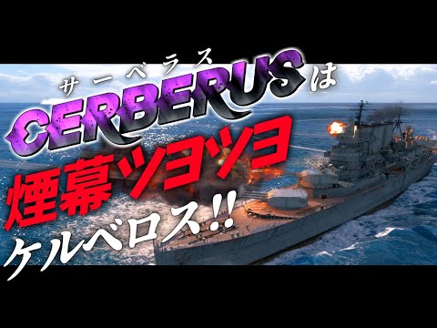 🍁【WoWS：サーベラス】やはり煙幕は大正義！？新ブランチサーベラスツリーは強さも弱さもあるケルベロスさんだった！　お付きと一緒にお船で出撃ッ！！192戦目【ゆっくり実況プレイ】