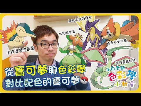 色彩學小教室#5 | 從寶可夢聊色彩學 對比配色的寶可夢 | 小白老師