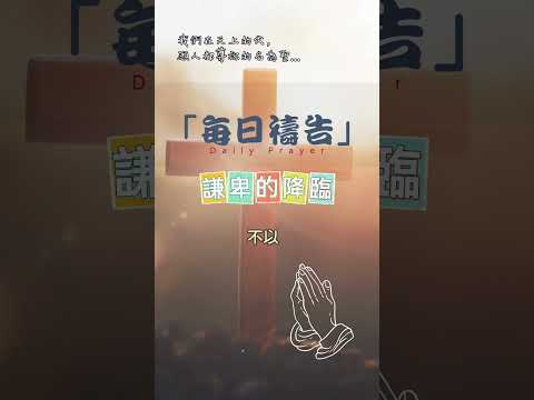 12月23日-每日禱告|謙卑的降臨 #禱告 #靈修 #聖經 #基督教