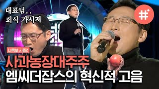 [#너목보레전드] 케이윌 좌절하게 만든 혁신적인 미성 👏 대표님 또 노래하신대.. 너무 좋아 | #샾잉