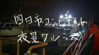 【HDR】四日市コンビナート夜景クルーズ(2024) The Yokkaichi Industrial Complex Night View Cruise