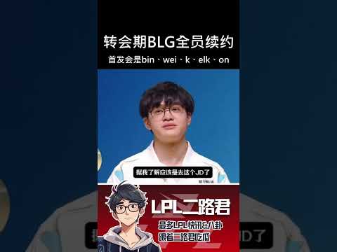 转会期爆料：BLG全员续约成功！  #lol #lpl