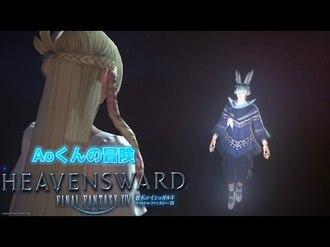 【FF14 蒼天のイシュガルド編】Aoくんの冒険#54 🌱Meteor/Beliasにて冒険中🌱※無言配信