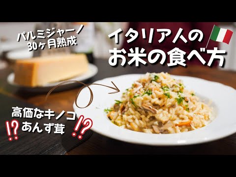 【秋の定番リゾット】｜ポルチーニ茸より美味しいキノコで作るイタリア人ママの簡単、激旨リゾット｜Vlog. 79