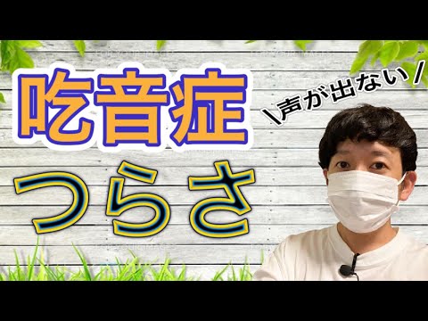 喋りたくても発声すらできない吃音症のつらさを知って欲しいです…