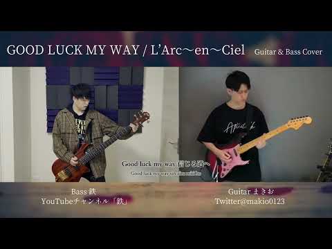 GOOD LUCK MY WAY - L'Arc〜en〜Ciel / Guitar & Bass Cover