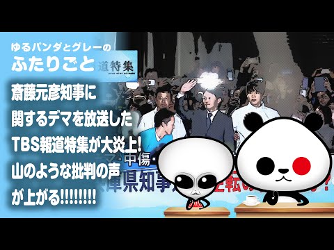 ふたりごと「斎藤元彦知事に関するデマを放送したTBS報道特集が大炎上！山のような批判の声が上がる！」