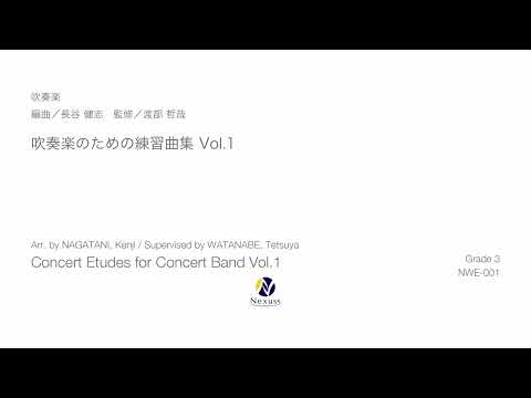 【吹奏楽】吹奏楽のための練習曲集 Vol.1（Concert Etudes for Concert Band Vol.1）