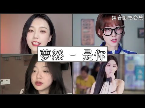 【抖音翻唱合集】  ♪夢然 - 是你  ♪  「是你 是你 身後的青春都是你 繪成了我的山川流溪」｜Douyin cover collection｜