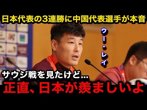 【W杯アジア最終予選】日本代表のサウジアラビア戦の完勝劇に中国代表のウー・レイが異例のコメント...中国と韓国のリアルな反応がヤバい...【海外の反応/中国の反応/韓国の反応】