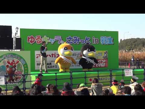 ゆるキャラ（R)さみっとin羽生2013　うかるくん＆もうかるくんPRステージ