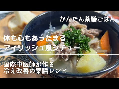 【冷え改善の薬膳レシピ】心も体もあったまるアイリッシュ風シチュー