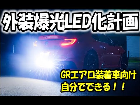 【GR86 / BRZ】自分でできる外装LED化大作戦！！_TRDバンパーの方必見！？#フォグランプ #バックランプ