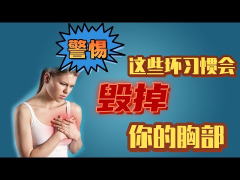 【警惕】這4個壞習慣會“毀掉”乳房，讓你的胸部越來不健康