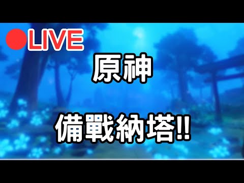 【原神 4.8】備戰納塔!打爆菁英怪!! (Asia) #0827