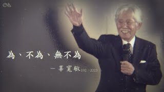 總統府資政辜寬敏 享耆壽97歲｜中央社影音新聞