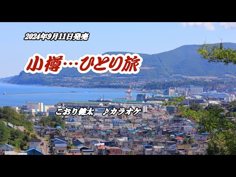 『小樽…ひとり旅』こおり健太　カラオケ　2024年9月11日