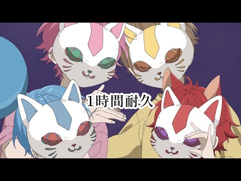 【1時間耐久】フォニイ／すとぷり