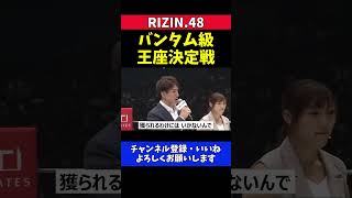 井上直樹 スーチョルに勝ってバンタム級王座奪取を誓うマイクアピール【RIZIN.48】