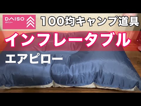 【2023秋100均キャンプ道具】ダイソー「エアピロー」自動で膨らむインフレータブル式枕が大きくなった♪