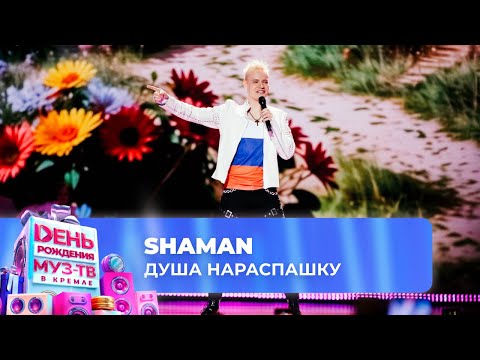 SHAMAN — Душа нараспашку | 28 ЛЕТ МУЗ-ТВ! День Рождения в Кремле