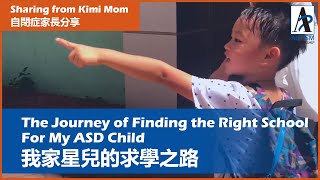 我家星兒的求學之路 The Journey of Finding the Right School For My ASD Child