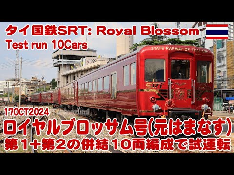 タイ国鉄ロイヤルブロッサムが10両で試運転(第1編成+第2編成併結) Royal Blossom 10Cars Test run. 17-oct-2024