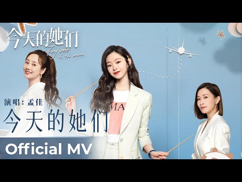 【Official MV】Fry Me to the Moon 《今天的她们》|《今天的她们》“Jin Tian De Ta Men” by Meng Jia 孟佳