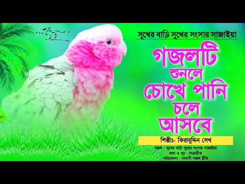 গজলটি একবার শুনুন চোখে পানি আসবেই আসবে | সুখের বাড়ি সুখের সংসার | Very Emotional Gojol | Kirabuddin