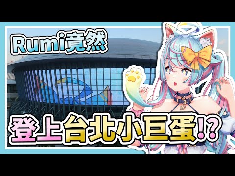 Rumi竟然登上台北小巨蛋！？【Rumi/懶貓子】【Vtuber精華】