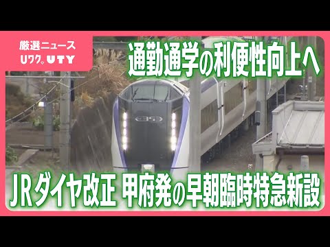 JR東日本が甲府発の早朝臨時特急新設　東京駅始発も増発　来年3月のダイヤ改正