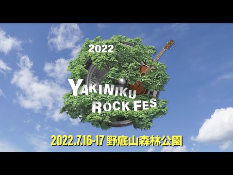 ヤキフェス 2022 CM【焼來肉ロックフェス2022】