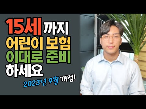 어린이보험 15세까지 이제는 이렇게 준비하세요(추천 가입방법, 설계, 특약)