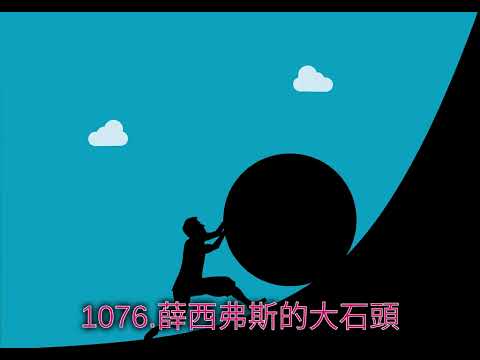 1076.薛西弗斯的大石頭