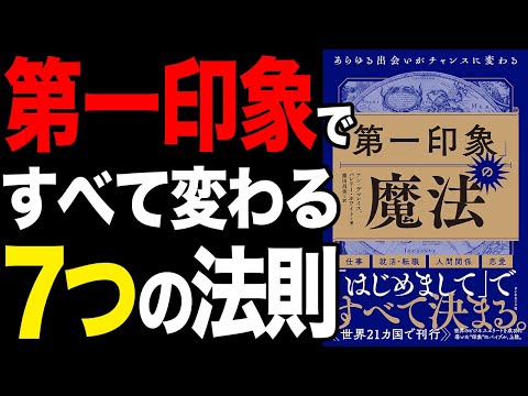 【効果抜群】第一印象で、すべてが変わる！「「第一印象」の魔法 あらゆる出会いがチャンスに変わる」アン・デマレイス　バレリー・ホワイト【時短】