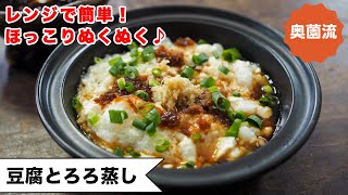 【レンジで簡単！】2品で作れるとろとろもちもちの幸せ。一口食べれば、ほっこり優しい気持ちになれます。＜豆腐のとろろ蒸し＞