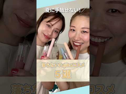 汗・水・皮脂に強い！落ちないFujikoコスメ5選♡【フジコ】#shorts