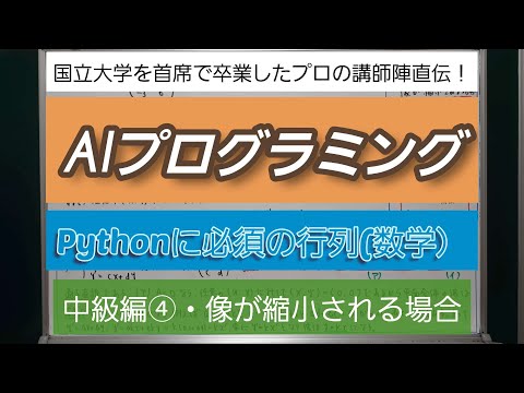 AIプログラミング・Pythonに必須の行列(数学）・中級編④・像が縮小される場合－深井進学公務員ゼミナール・深井看護医学ゼミナール・深井カウンセリングルーム