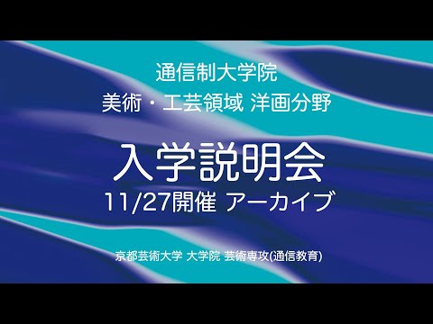 ［洋画分野］教員が解説！オンライン説明 （担当：奥田輝芳先生）| 京都芸術大学通信制大学院