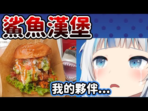 日本的宮城縣美食鯊魚漢堡讓Gura開始害怕【Gawr Gura】【Hololive/ホロライブ】