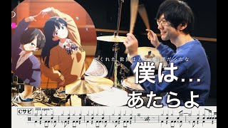 【僕の心のヤバイやつ 】僕は - あたらよ【叩いてみた】Drum cover The Dangers in My Heart