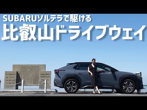 Go to Mt. Hiei Driveway in a SUBARU Solterra! Kyoto's driving roads