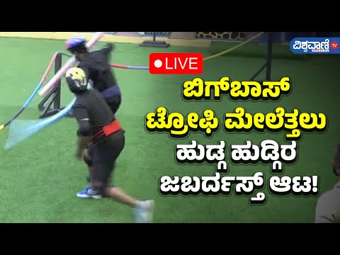 LIVE | Bigg Boss Kannada 11 | ಬಿಗ್‌ಬಾಸ್ ಟ್ರೋಫಿ ಮೇಲೆತ್ತಲು ಹುಡ್ಗ ಹುಡ್ಗಿರ ಜಬರ್ದಸ್ತ್ ಆಟ!